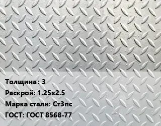 Лист рифленый 3 1.25х2.5 Сталь: Ст3пс ГОСТ: ГОСТ 8568-77